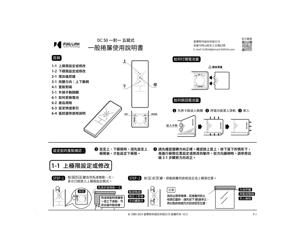 一般捲簾一對一五鍵式使用說明書 - DC50